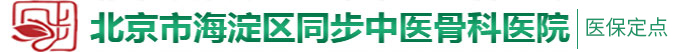 aa日逼视频北京市海淀区同步中医骨科医院